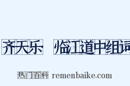 齐天乐·临江道中组词是什么意思的图片